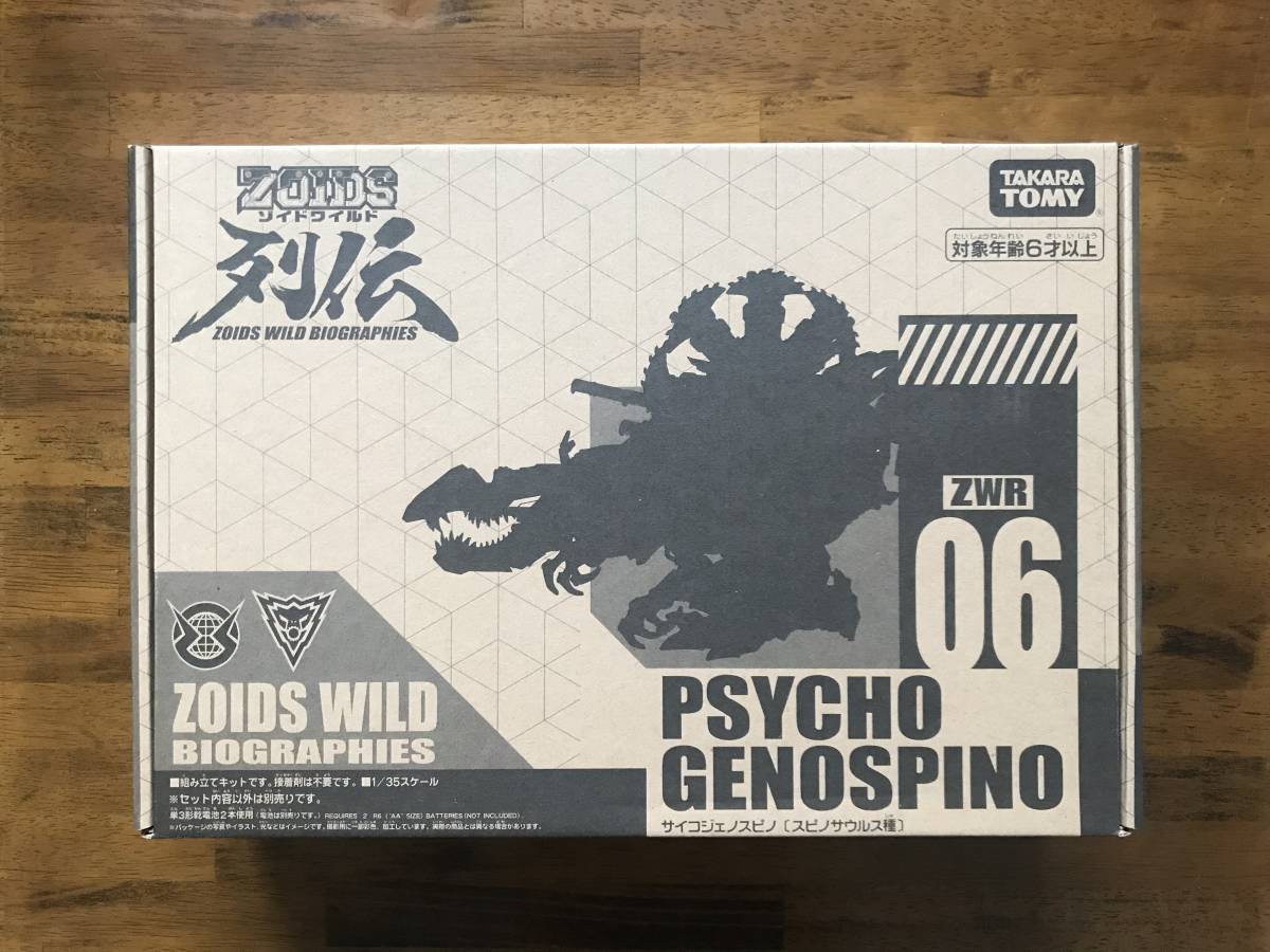 ゾイドワイルド ZWR06 サイコジェノスピノ