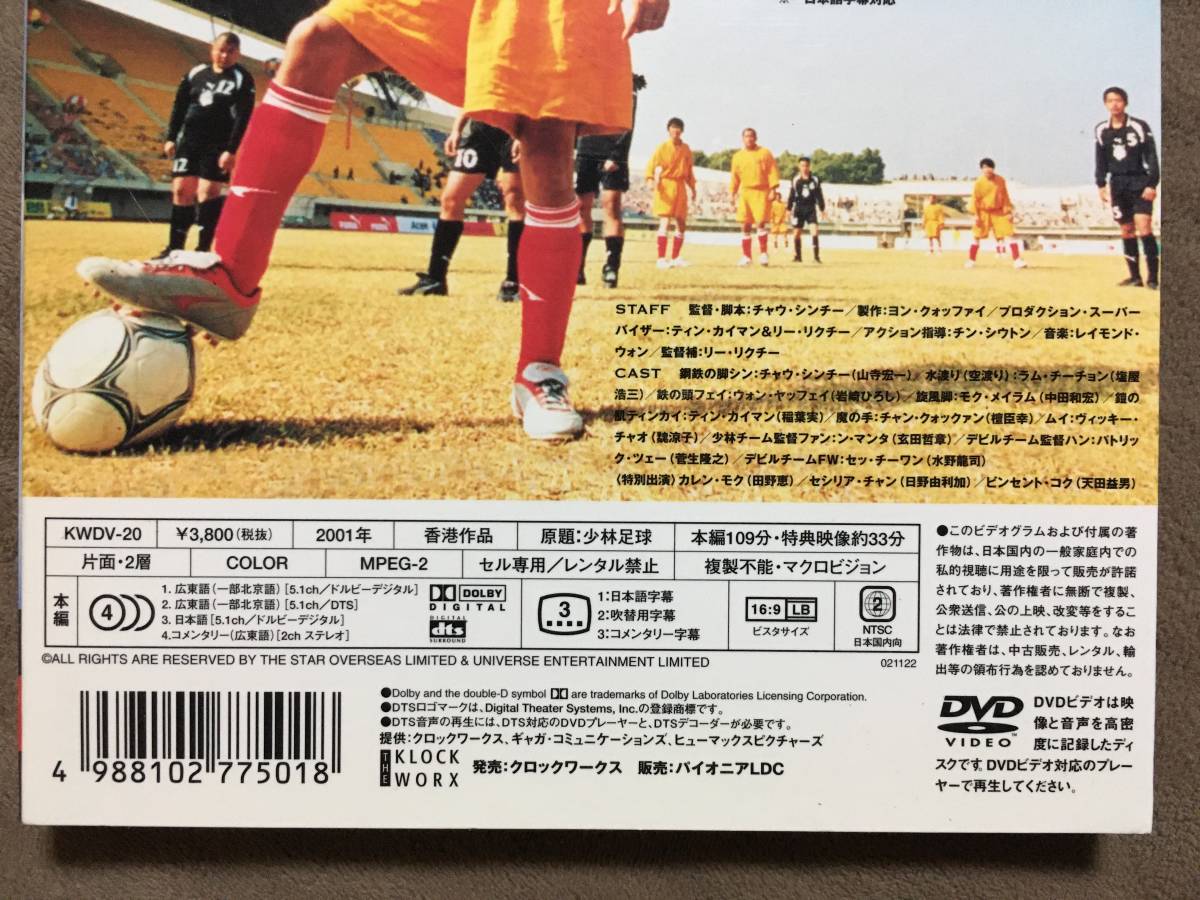 【 送料無料！・盤面奇麗な商品です！・保証付！】★少林サッカー・デラックス版◇チャウ・シンチー他◇本編109分＋特典映像約33分★_画像5