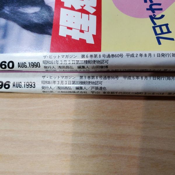 GA769 ザ ヒット ザ・ヒット　2冊セット 平成2年５年 週刊誌_画像4