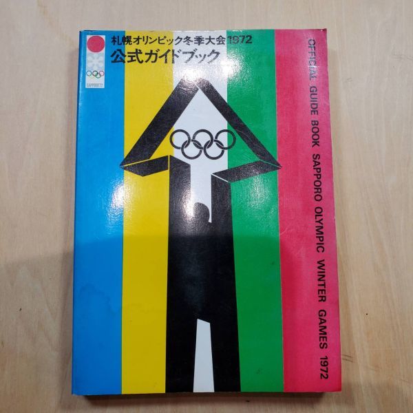 GA754 札幌オリンピック冬季大会 1972 公式ガイドブック　_画像2