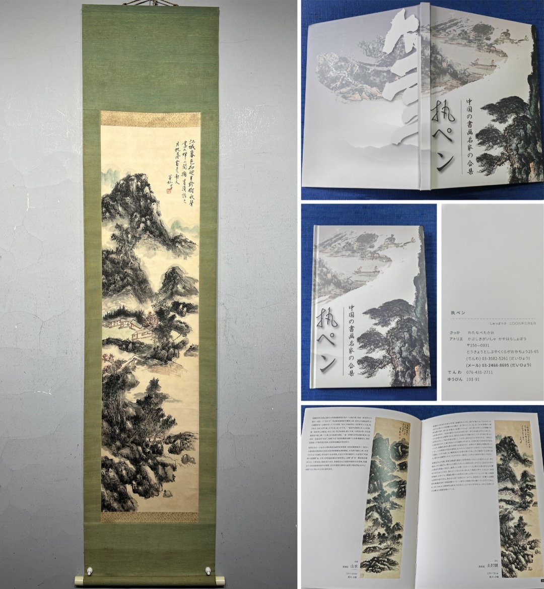 古美術 掛け軸 中国・近現代 黄賓虹書 「山居図」 紙本 立軸 附画帖 書道 巻き物 真筆逸品 肉筆保証 唐物 古画 LT-12146_画像1