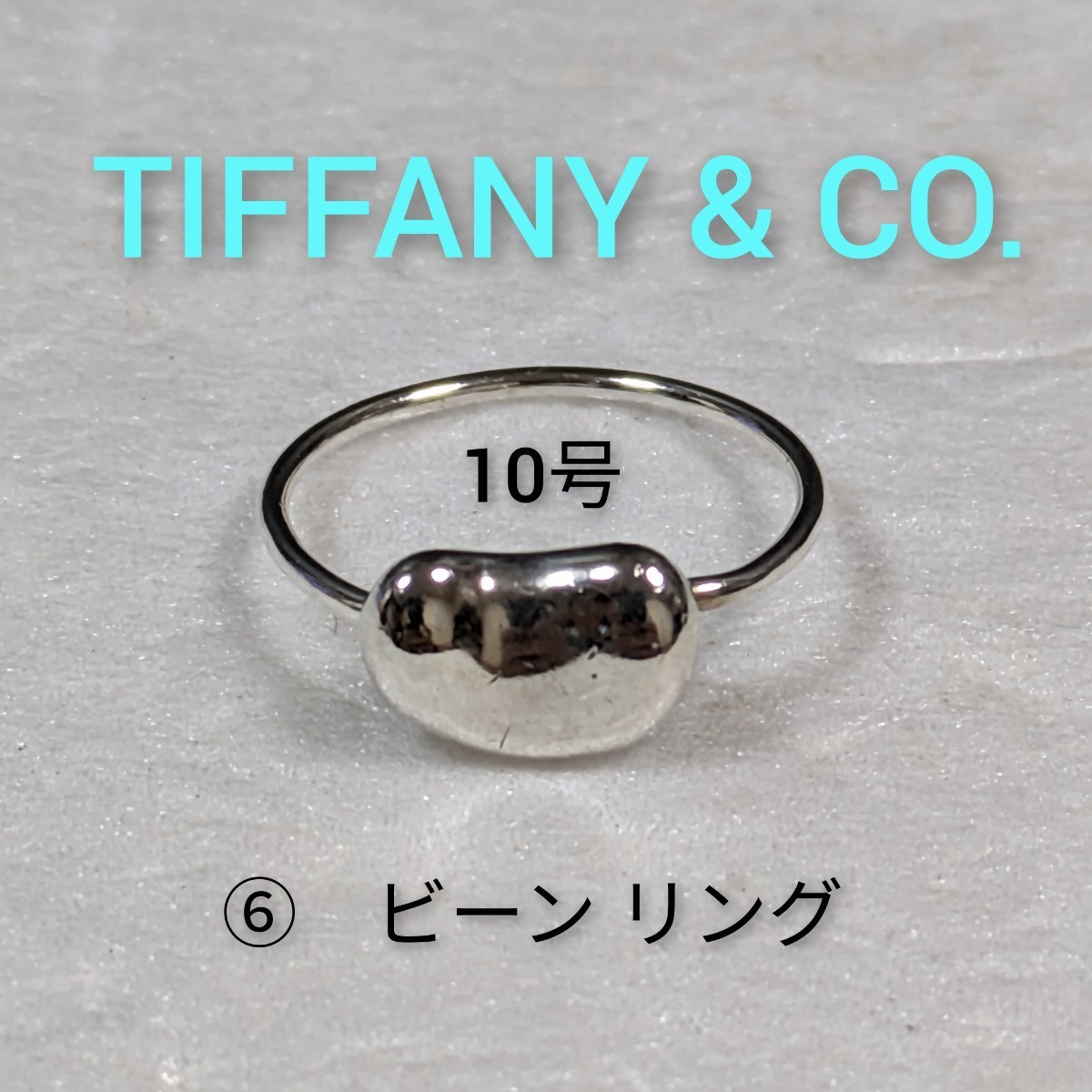 ⑥【TIFFANY&Co 】ティファニー エルサ・ペレッティ ビーン リング