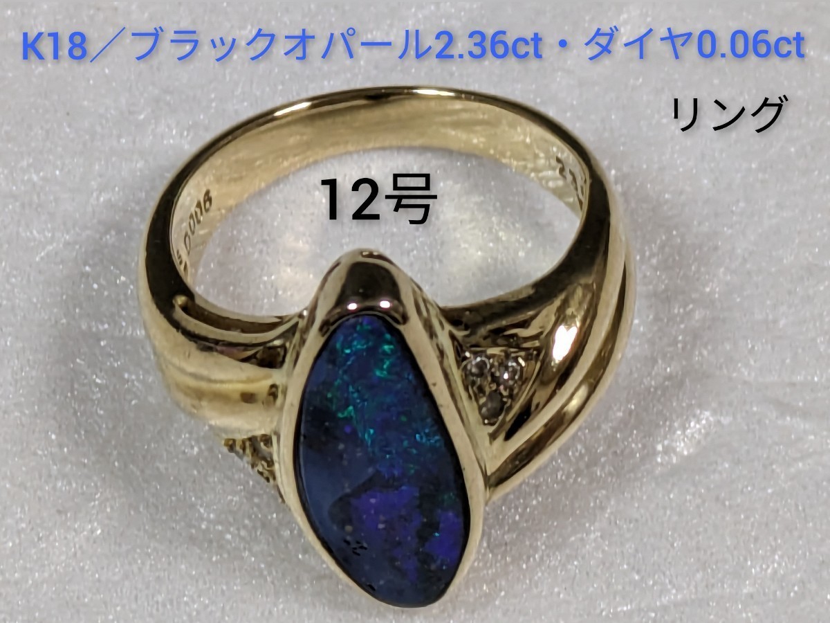 K18／ブラックオパール2.36ct+ダイヤ0.06ct リング　12号　指輪_画像1