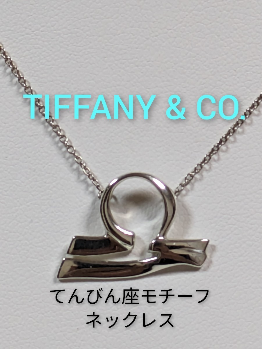 【TIFFANY&Co.】ティファニー パロマピカソ てんびん座モチーフ ネックレス シルバー925