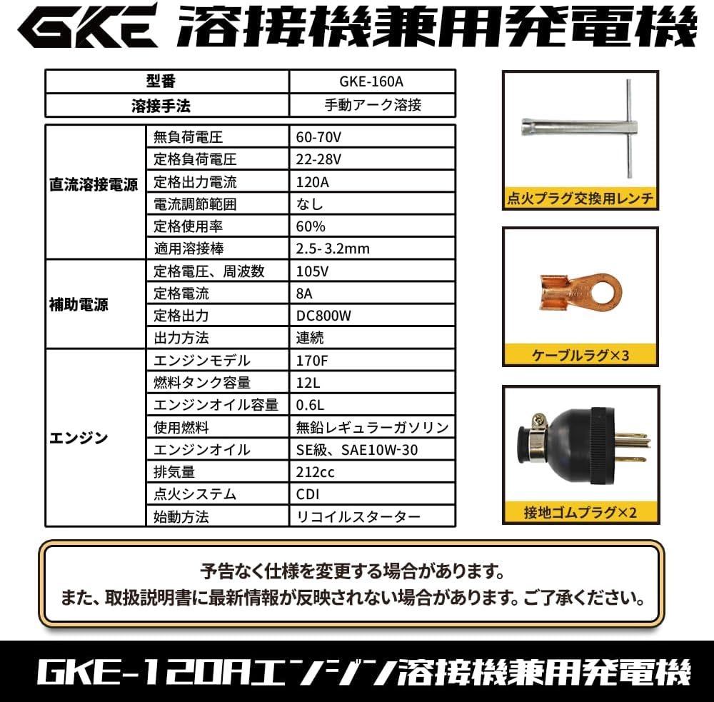 GKE純正 発電機兼用溶接機(ガソリンエンジン) エンジン溶接機 100V 最大出力1.0kVA DC出力 溶接定格出力電流(DC120A) 使用溶接棒(mm)_画像4