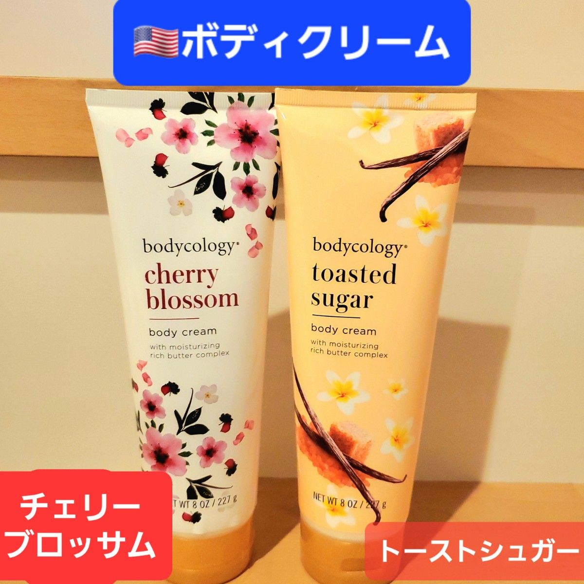 シュガーバニラ　トースト　アンバー　チェリーブロッサム　桜　さくらんぼ　ボディクリーム　ボディローション　保湿　乾燥肌