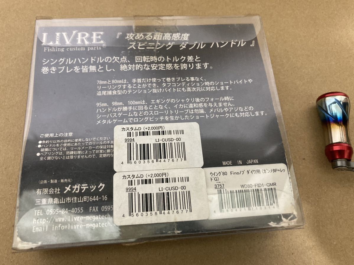 ☆リブレ wing 80☆LIVRE スピニングリール ハンドル ダイワ_画像3