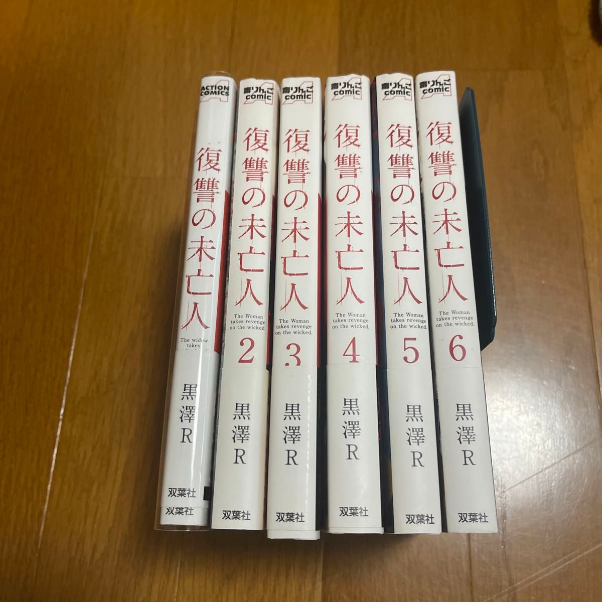 【美品】復讐の未亡人　1巻〜6巻　セット・まとめ売り