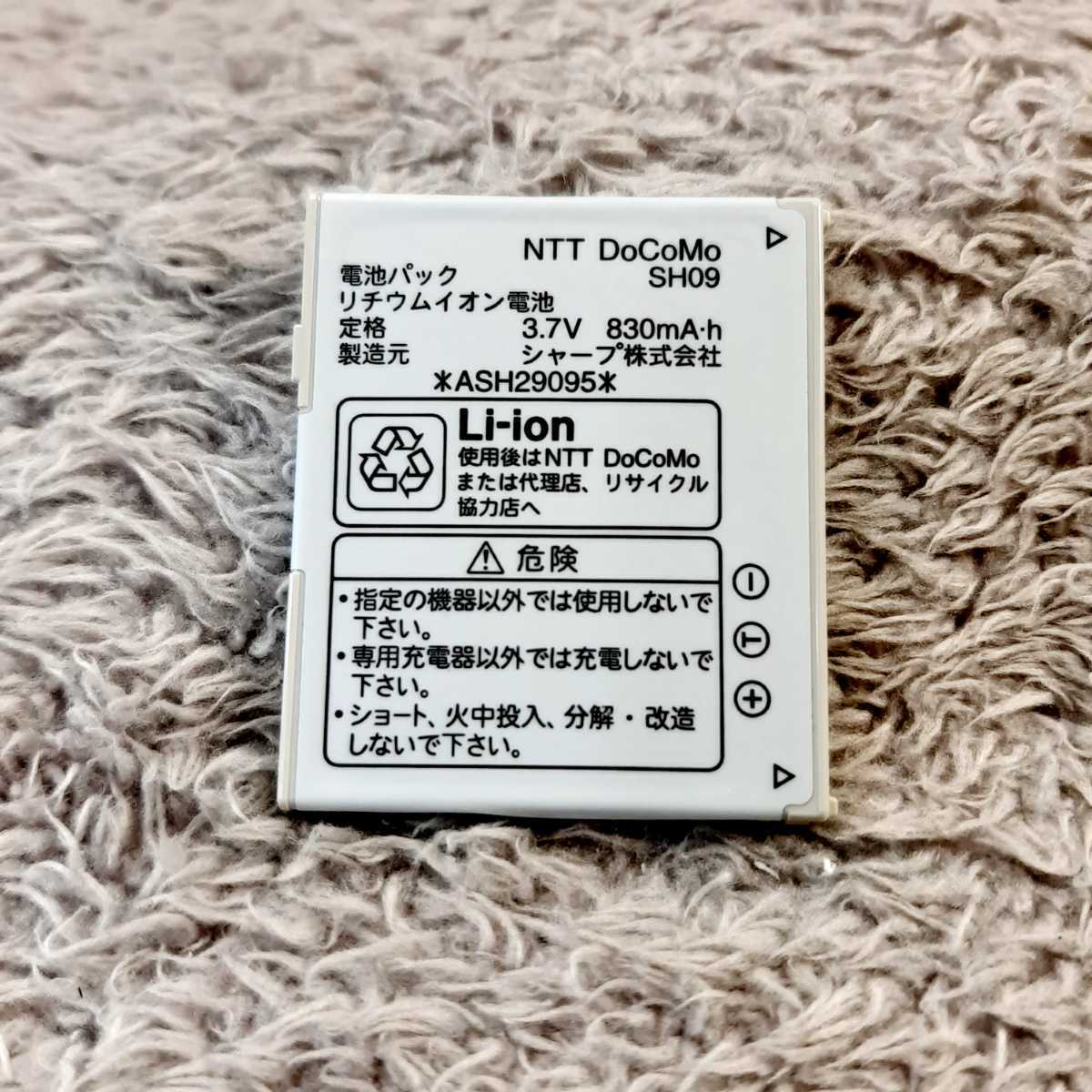 ●ドコモ　純正　電池パック　シャープ【SH09】SH902iSL/SH903i　対応_画像1