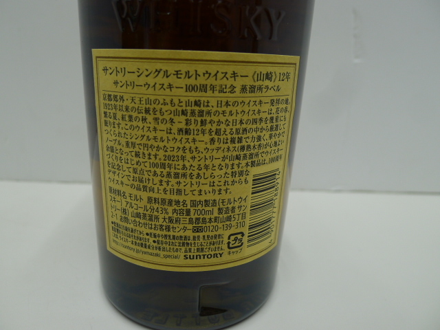 10746 酒祭 洋酒祭 サントリー 山崎 12年 シングルモルト 700ml 43度 未開栓 100周年記念 蒸留所ラベル SUNTORY SINGLE MALT YAMAZAKI_画像7