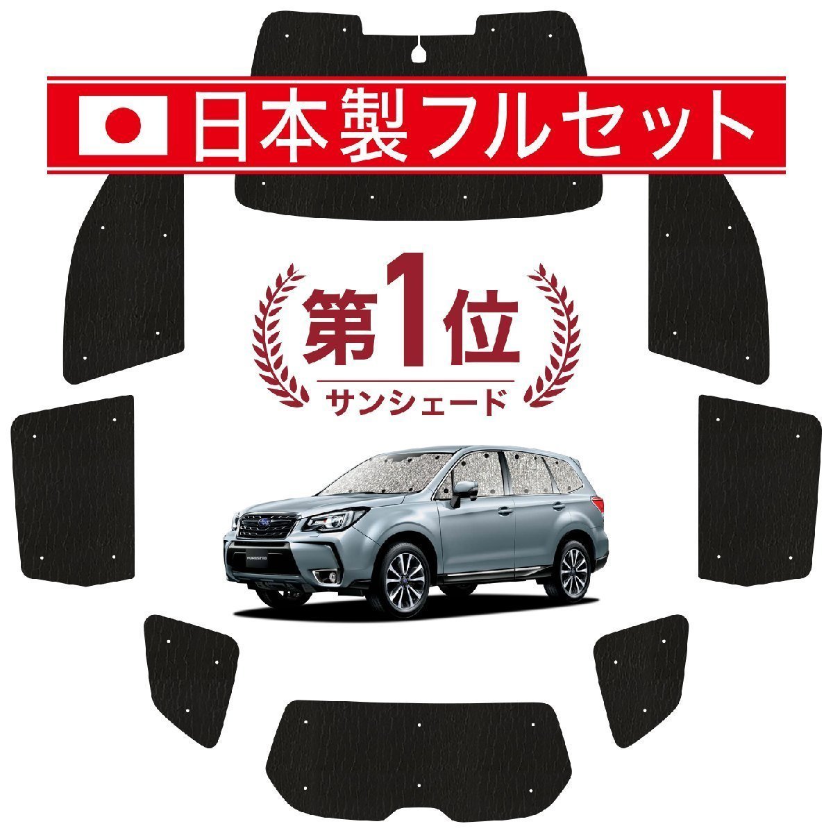 国産/1台フルセット「吸盤＋1個」 フォレスター SJ5/SJG系 カーテン 車中泊 シームレスライト サンシェード オークション_画像1