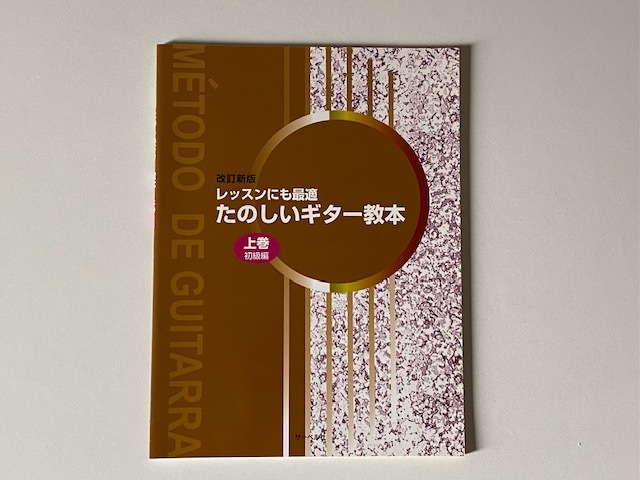 【未使用保管】たのしいギター教本　上巻基礎編　ギター教則本_画像1