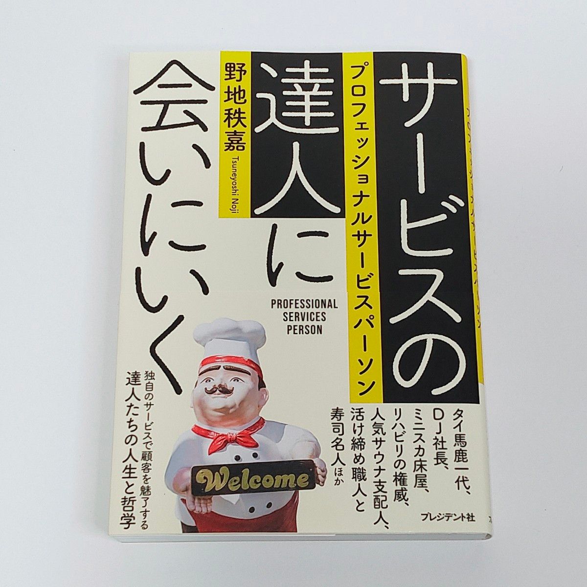 「サービスの達人に会いにいく : プロフェッショナルサービスパーソン」野地秩嘉