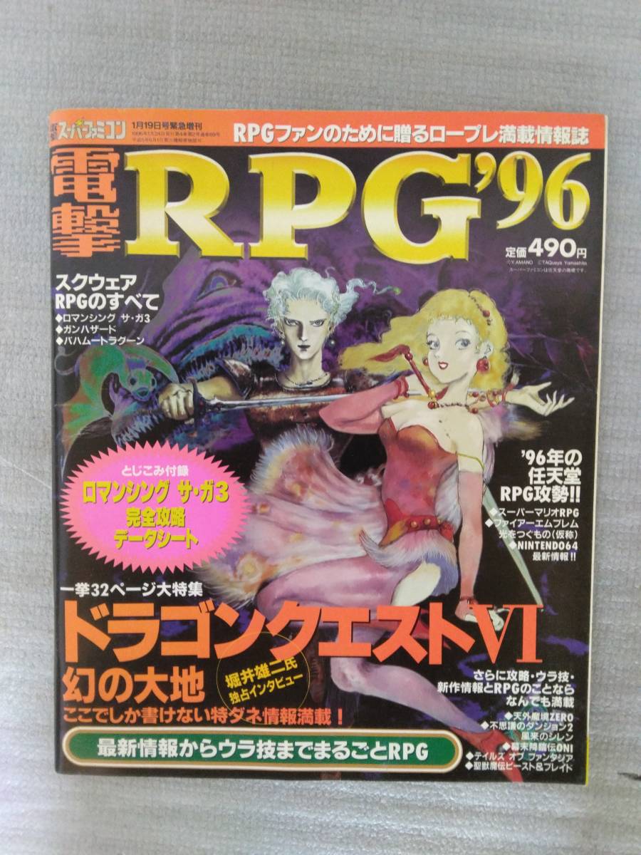希少☆『電撃RPG'96 電撃スーパーファミコン1996年1月19日緊急増刊号