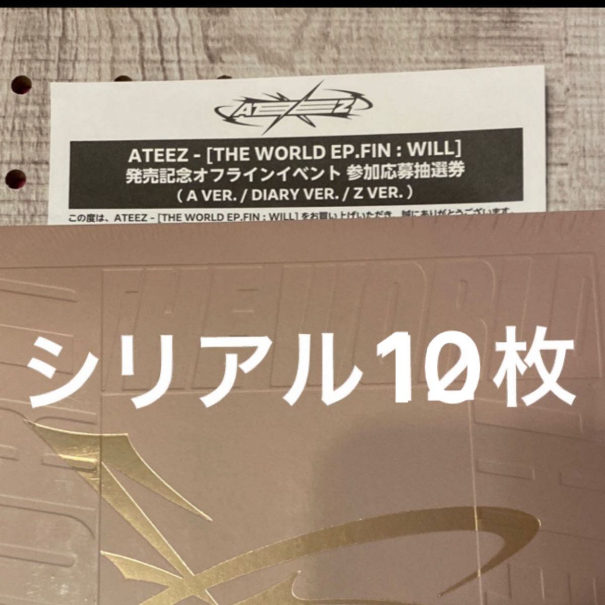 激安通販の ATEEZ シリアル10枚｜Yahoo!フリマ（旧PayPayフリマ） K-POP/アジア