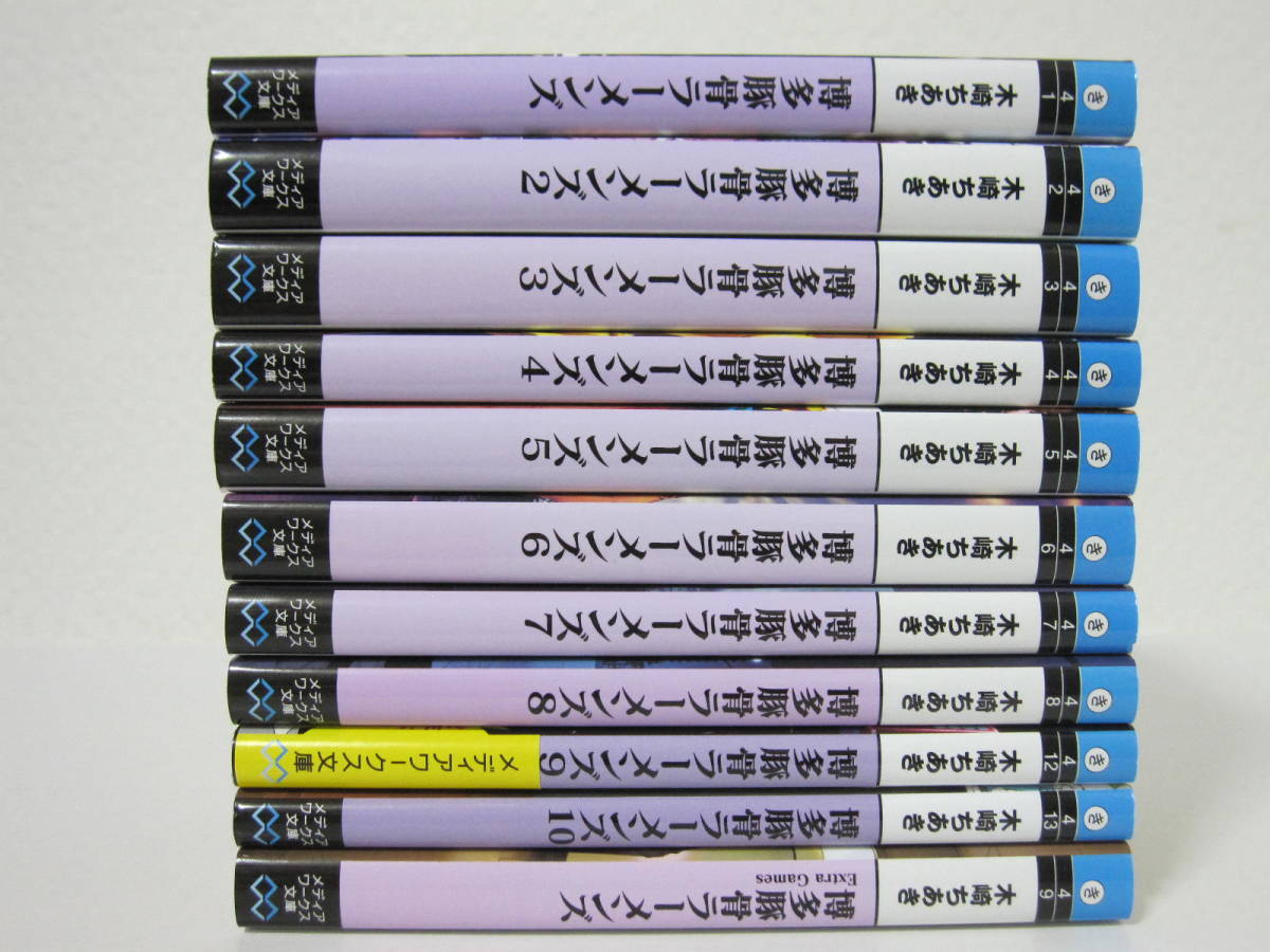 11冊【博多豚骨ラーメンズ 1－10巻＋Extra Games】木崎ちあき★アスキーメディアワークス文庫_画像2