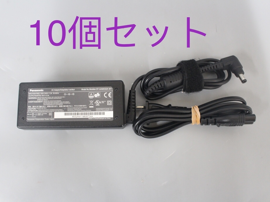 ●10個セット 中古良品 純正品 Panasonic Let's note ACアダプター CF-AA6532A M1 16V 5.3A CF-LV/SV用_画像2