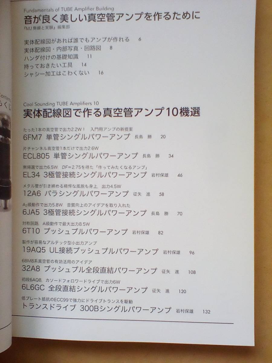 【新刊:送料無料】作りやすくて音がいい真空管オーディオアンプ１０機選 ＭＪ無線と実験編集部／編の画像4