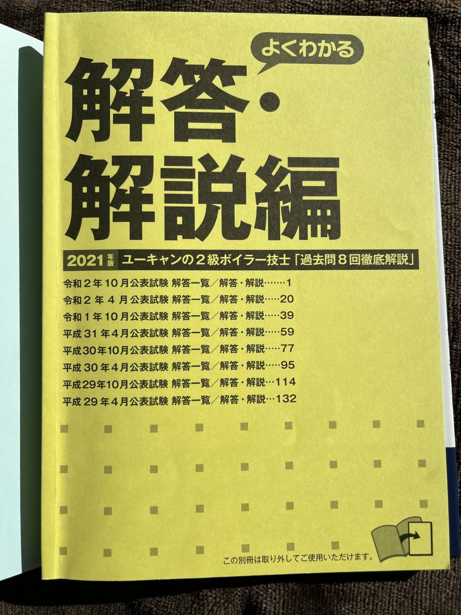 一発合格!第2版これならわかる2級ボイラー技士試験 テキスト&問題集(2019年)」＋ユーキャンのボイラー技士2級過去問8回(2021年)_画像8