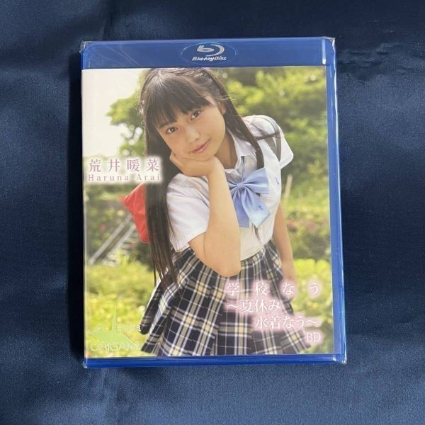 ★特価品☆ 【Blu-ray/イメージ】 荒井暖菜 学校なう ～夏休み水着なう～ / ORIGAMI オリガミ 正規品 新品 アイドル BD_画像1