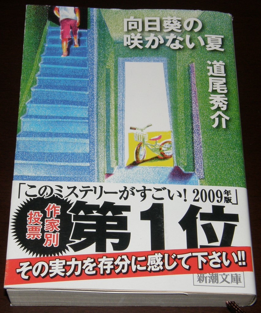 【古本】道尾秀介 「向日葵の咲かない夏」_画像1