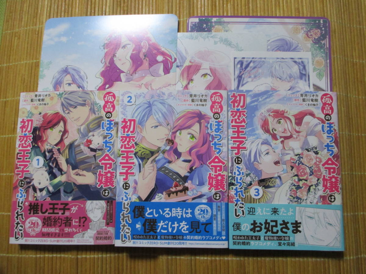 孤高のぼっち令嬢は初恋王子にふられたい　（全３巻）　特典付　◆青井リオカ◆　　　ゼロサムコミックス_画像1