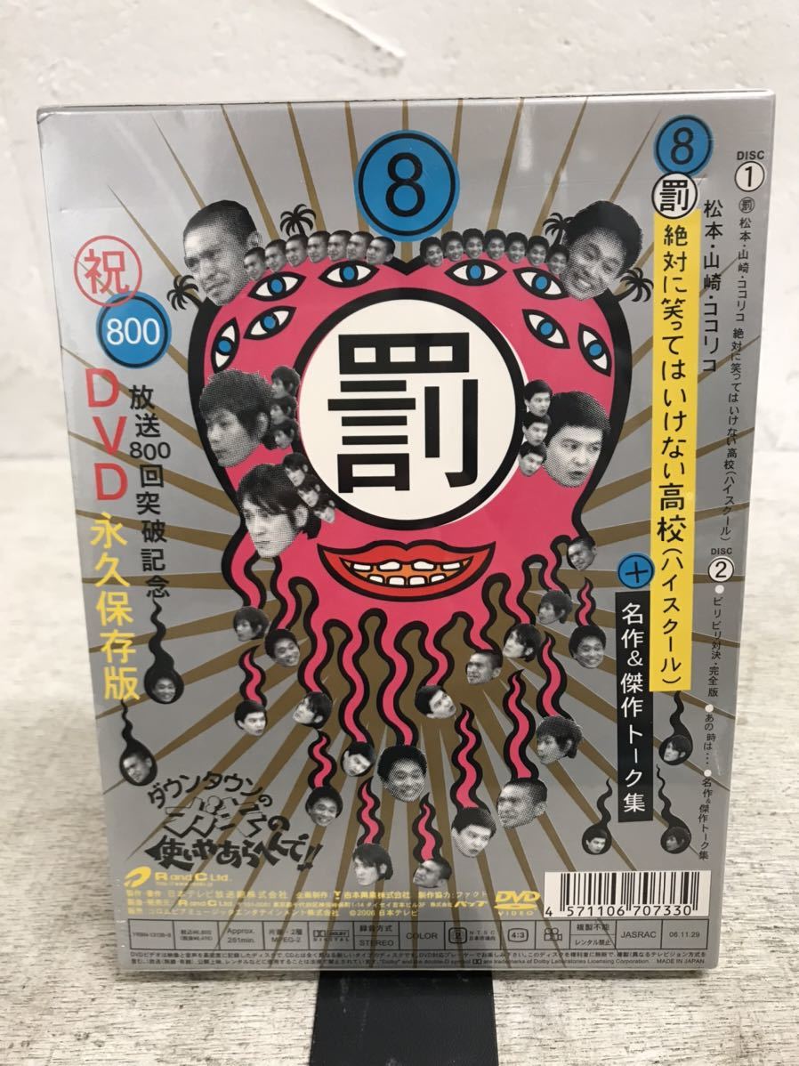 t1209-29☆ 未開封 DVD 8罰 ダウンタウンのガキの使いやあらへんで！！放送800回突破記念DVD 永久保存盤面 初回限定生産BOX 2枚組_画像2