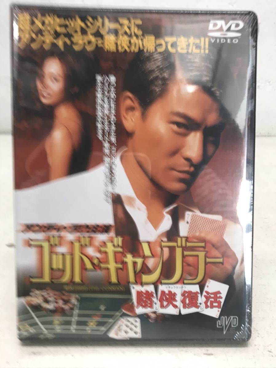 t1222-15☆ 未開封 DVD 香港映画 『ゴッド・ギャンブラー 賭侠復活』アンディ・ラウ主演