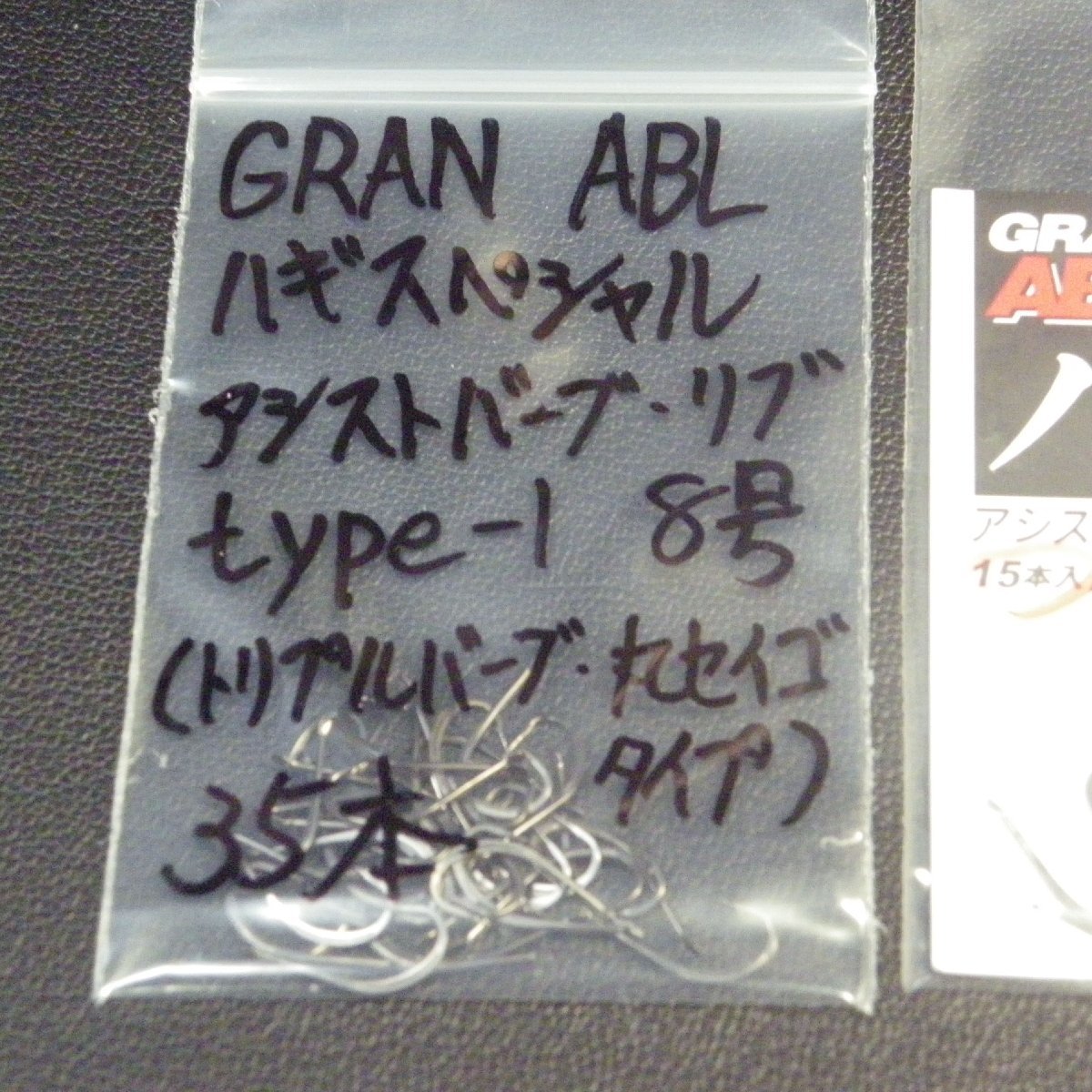 Gran ABL ハギスペシャル 8号 アシストバーブ＆リブ type-1 合計35本 セット (6m0100) ※クリックポスト5_画像4