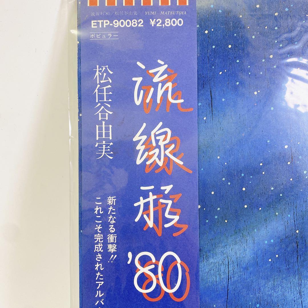 3009未使用 レコード 松任谷由実 ユーミン アルバム 流線形 ’80_画像2