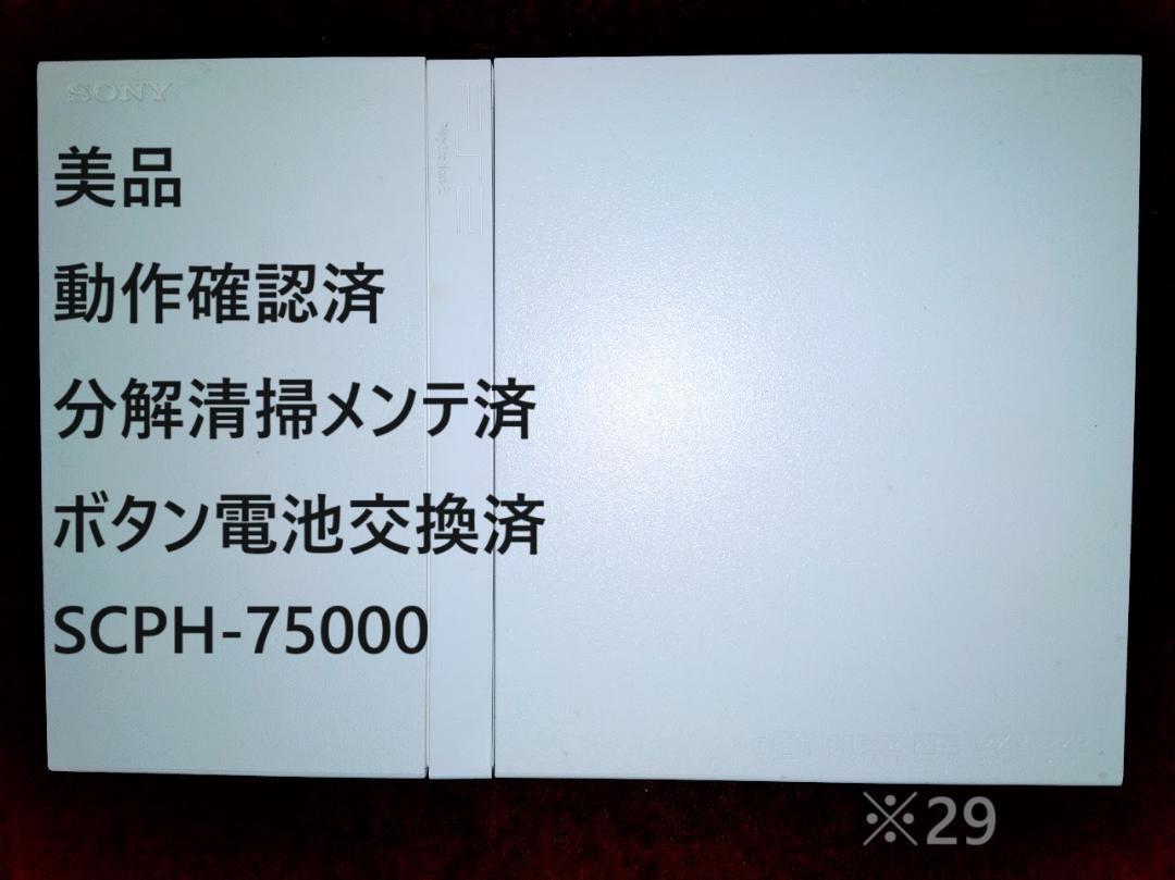 【美品 分解清掃済】PS2 SCPH-75000 薄型 プレステ2 本体　※29
