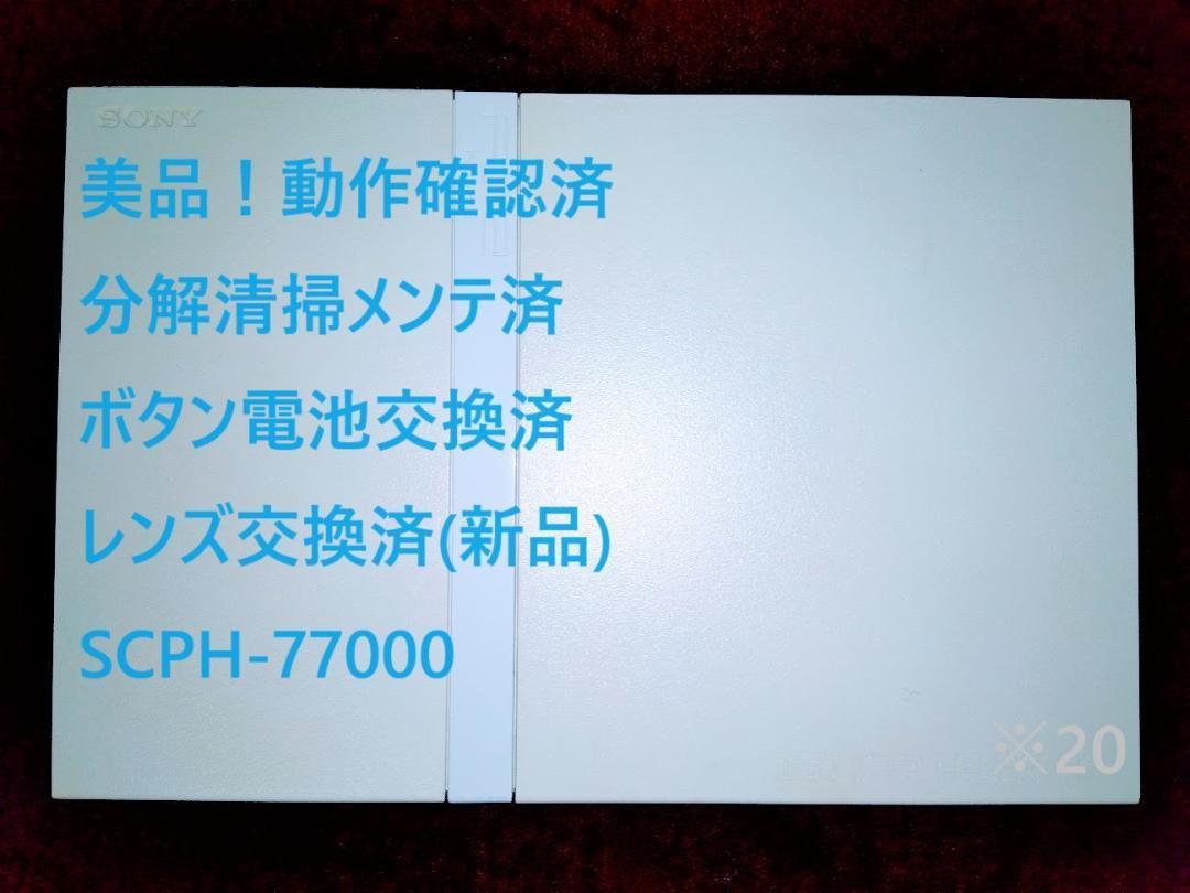 人気のファッションブランド！ SCPH-77000 【新品レンズ交換済】PS2