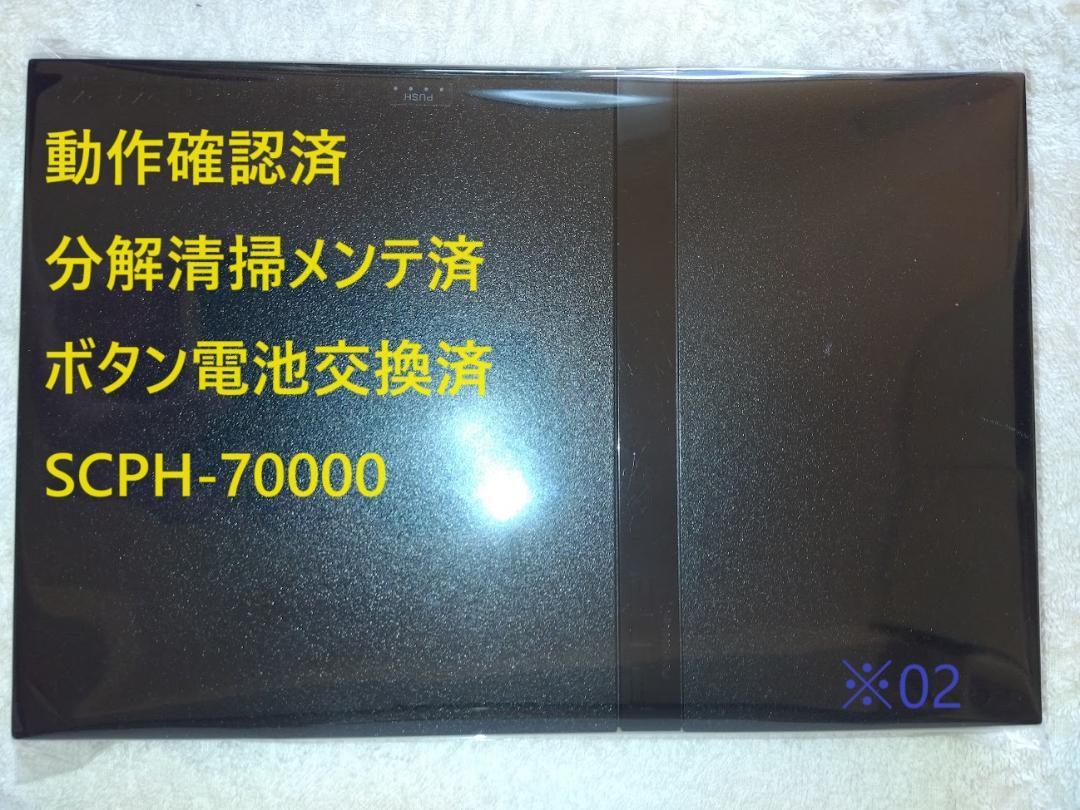 受注生産品】 【分解清掃メンテ済】PS2 SCPH-70000 薄型プレステ2 本体