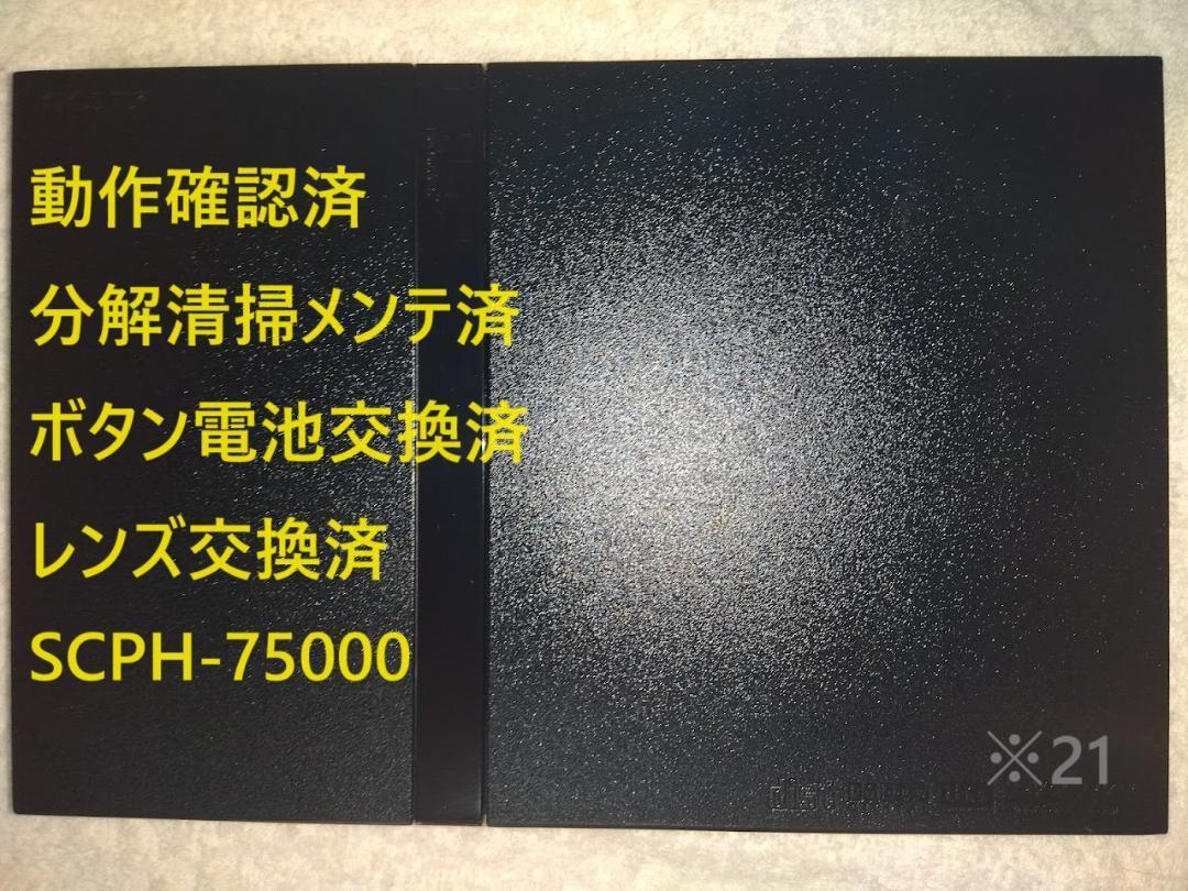 【新品レンズ交換済】PS2 SCPH-75000 薄型 本体 プレステ2　※21