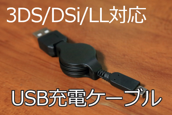 【DS充電ケーブル・リールタイプ】∬送料120円～∬巻き取り式 DSi/DSiLL/3DS/3DSLL USB充電ケーブル新品 WAP-002対応機で使える_画像3