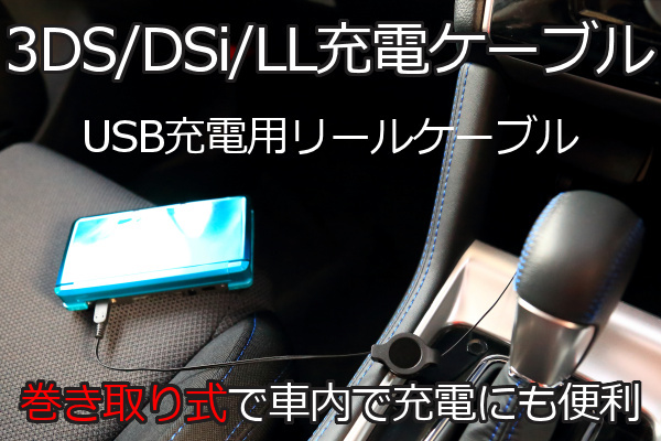 【DS充電ケーブル・リールタイプ】∬送料120円～∬巻き取り式 DSi/DSiLL/3DS/3DSLL USB充電ケーブル新品 WAP-002対応機で使える_画像5