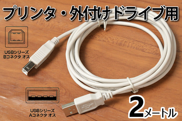 【USBケーブル2メートル】∬送料140円～∬USBケーブルA-B プリンターと接続 2m 外付けハードディスク テプラとパソコンの接続に 新品 即決 _画像2