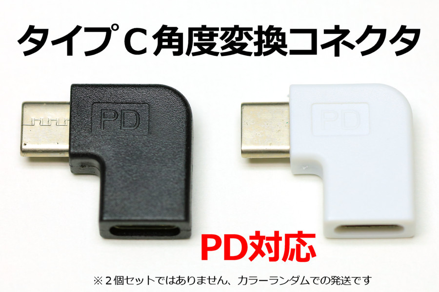 【L型タイプC角度変換アダプタ】∬送料63円～ 新品 即決 TypeC USBPD パワーデリバリー対応 データ転送対応 直角コネクタ L字型コネクタ_画像3