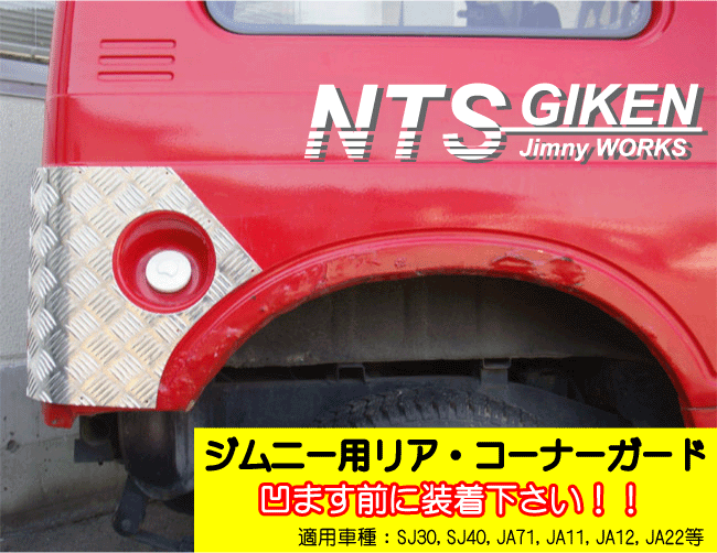 ジムニーバン（ワゴン）用リアコーナーガード◆ショートタイプ 適用車種：SJ30 JA11 JA22 jimny NTS技研_画像2