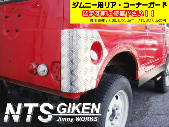 ジムニーバン（ワゴン）用リアコーナーガード◆ショートタイプ 適用車種：SJ30 JA11 JA22 jimny NTS技研_画像1