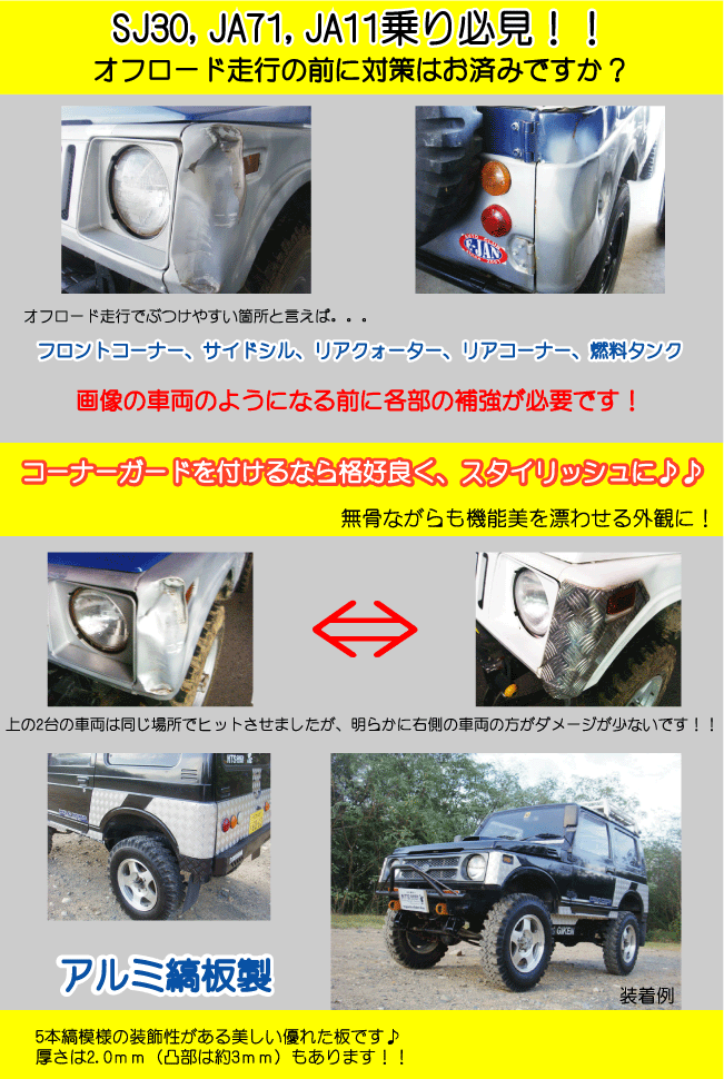 ジムニーバン（ワゴン）用リアコーナーガード◆ショートタイプ 適用車種：SJ30 JA11 JA22 jimny NTS技研_画像4