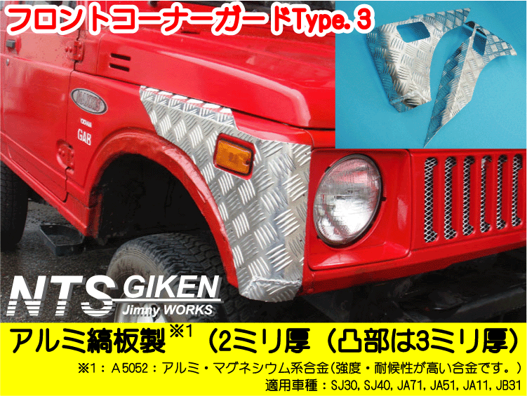 JA11用フロントコーナーガードType3 SJ30 JA71 JA11 クロカン ガード NTS技研 コーナーガード ジムニー_画像8