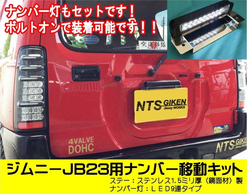 【取付用ボルト付き】JB23用ナンバー移動キット（LEDタイプ）NTS技研 jimny ナンバー 移動 ナンバー移設 移設 ジムニー_画像2