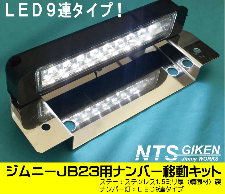 【取付用ボルト付き】JB23用ナンバー移動キット（LEDタイプ）NTS技研 jimny ナンバー 移動 ナンバー移設 移設 ジムニー_画像3