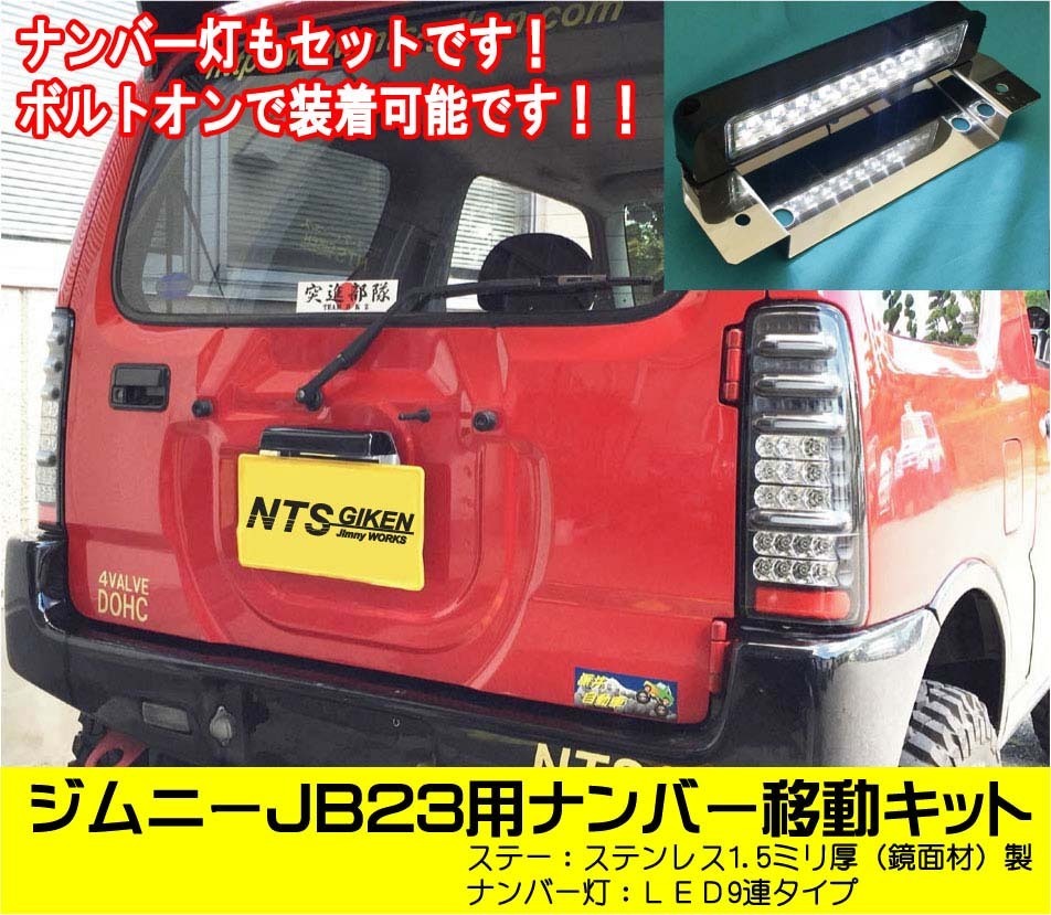 【取付用ボルト付き】JB23用ナンバー移動キット（LEDタイプ）NTS技研 jimny ナンバー 移動 ナンバー移設 移設 ジムニー_画像1