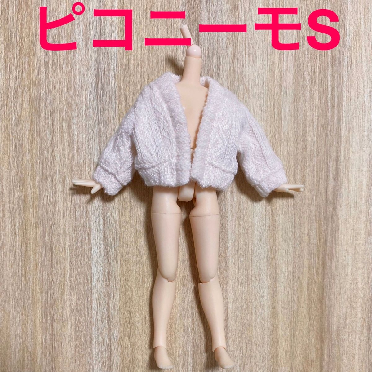 オビツ11 ねんどろいど どーる ニット カーディガン 2枚 セーター 1/12 人形 服 セリア ドール ピコニーモ P S