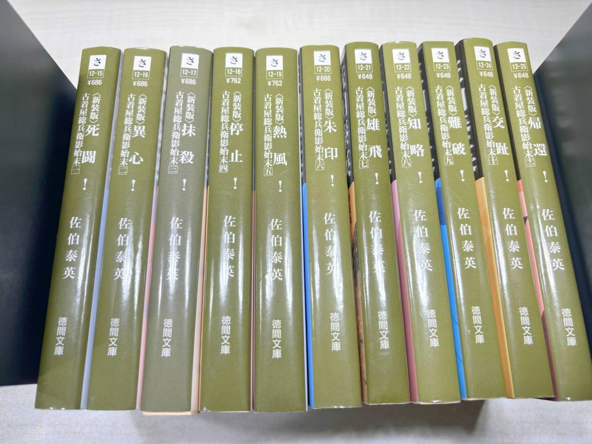 まとめ売り　古着屋総兵衛影始末　全11巻　時代小説　佐伯泰英　送料520円　【a-5048】_画像1