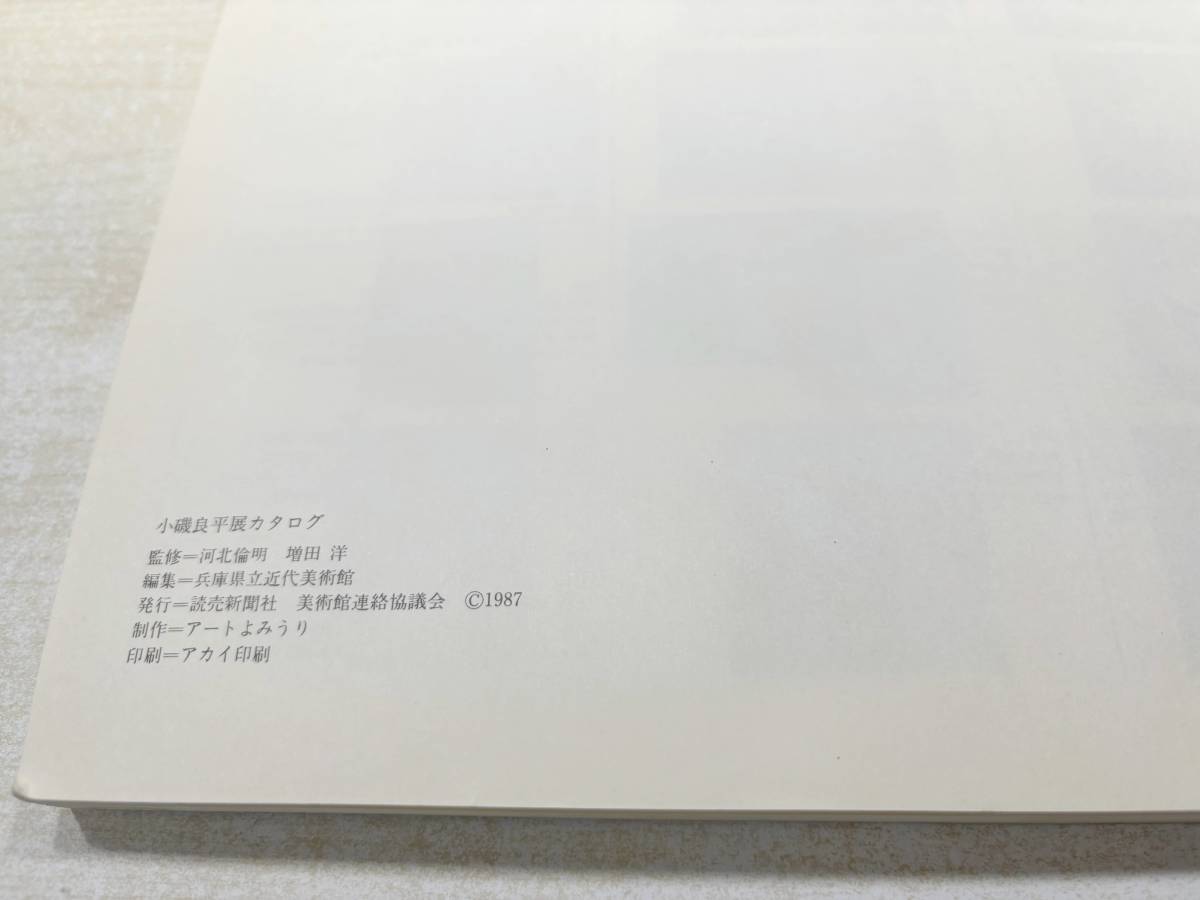 小磯良平展カタログ　アートよみうり　1987年　送料370円　【a-5104】_画像6