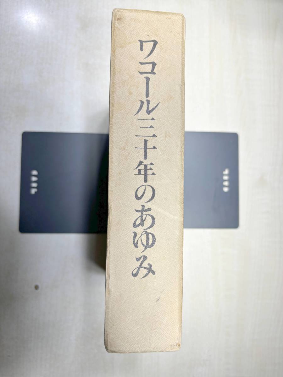 ワコール三十年のあゆみ　昭和54年発行　送料520円　【a-5069】_画像1