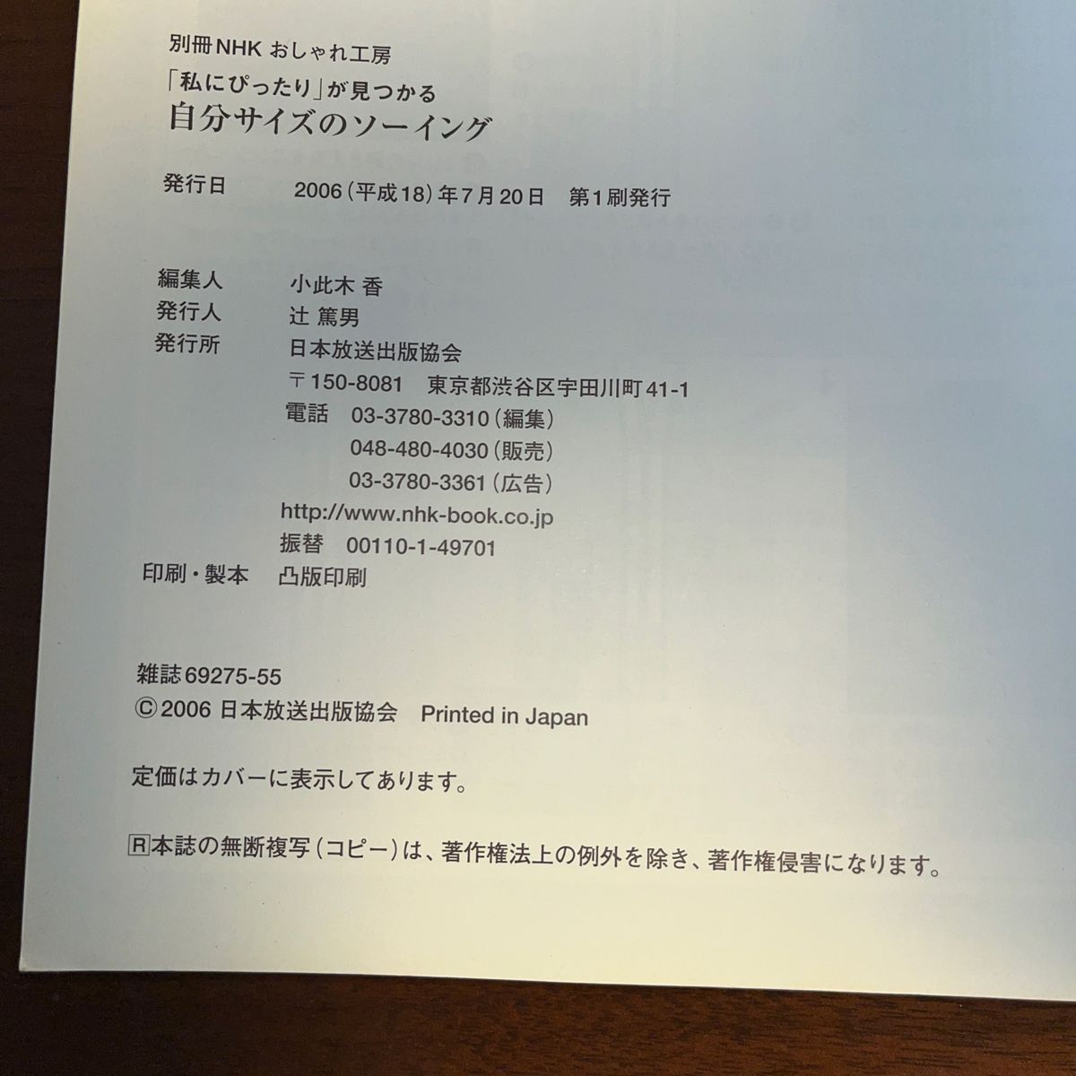 自分サイズのソーイング　「私にぴったり」 （別冊ＮＨＫおしゃれ工房） ＮＨＫ出版　編